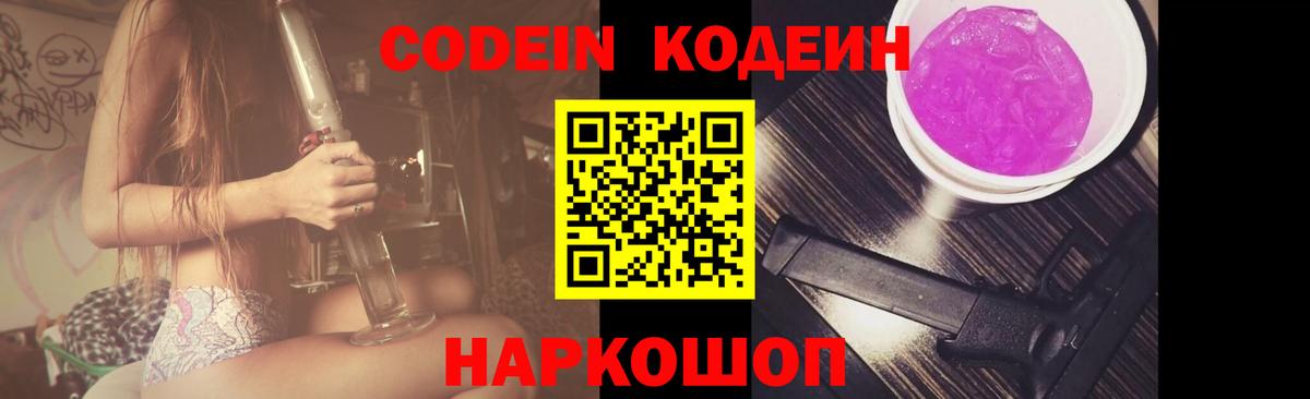 Кодеиновый сироп Lean Purple Drank  Вход с VPN  Дзержинск  Кодеин Purple Drank 